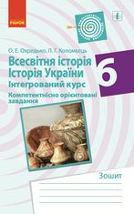 Всесвітня історія. Історія України. Інтегрований курс. Компетентнісно орієнтовані завдання. 6 клас