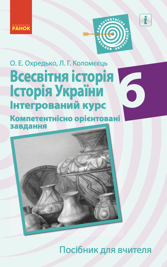 Всесвітня історія. Історія України. Інтегрований курс....