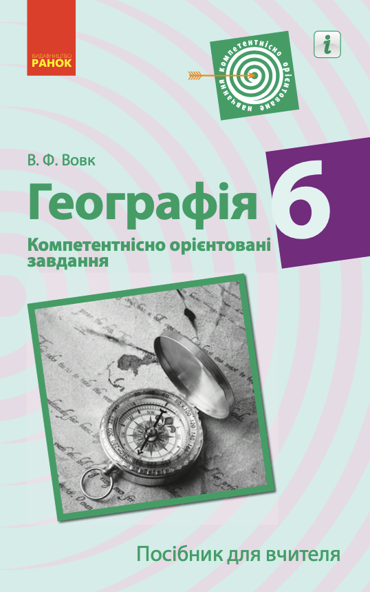 Географія. 6 клас. Компетентнісно орієнтовані завдання....