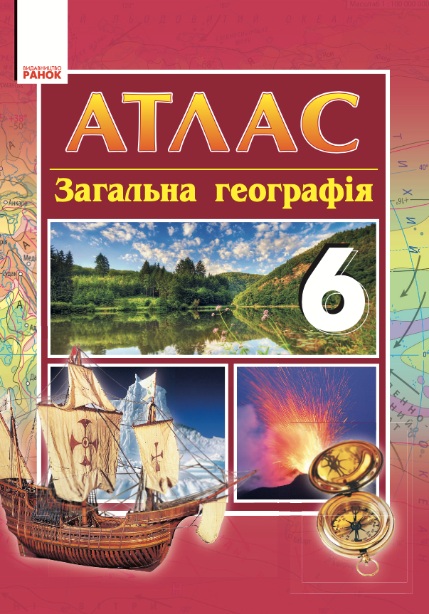 Атлас. Загальна географія. 6 клас