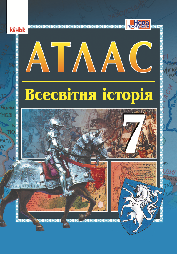 Історія середніх віків. 7 клас. Атлас