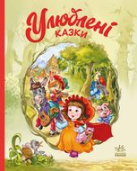 Мої улюблені казки. Улюблені казки