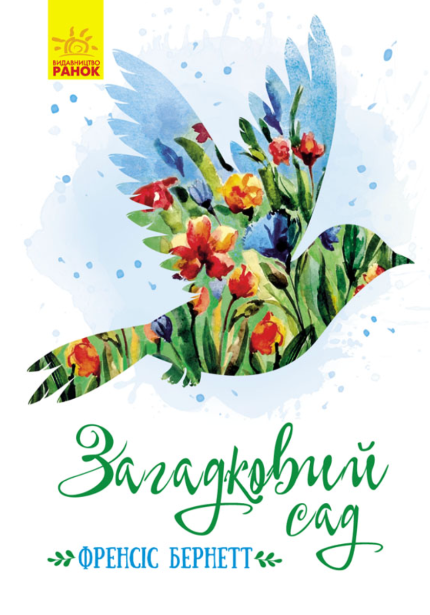 Загадковий сад