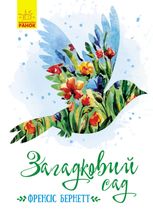 Загадковий сад