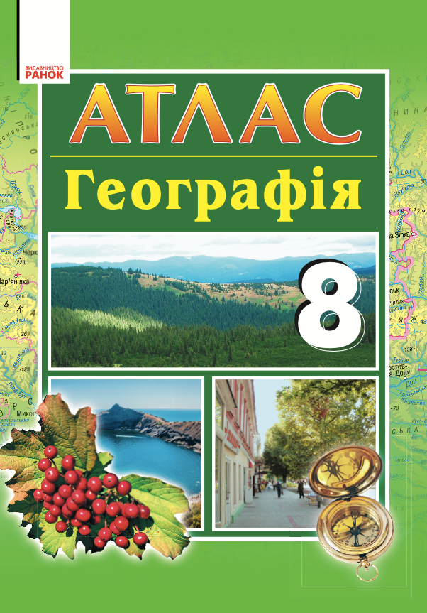 Книга Атлас. Географія. 8 клас