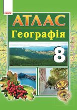 Географія. Атлас. 8 клас