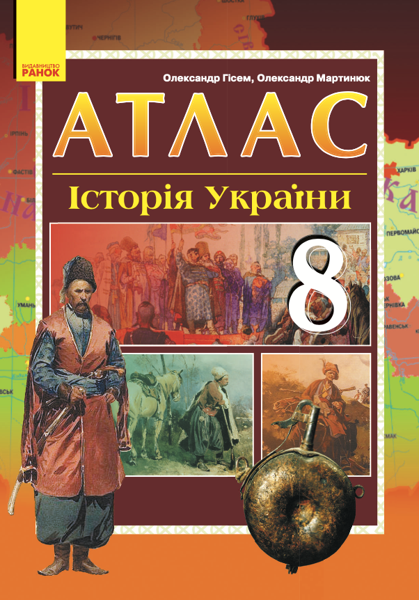Атлас. Історія України. 8 клас