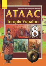 Історія України. Атлас. 8 клас