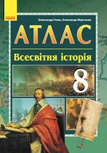 Всесвітня історія. Атлас. 8 клас