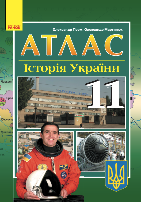 Атлас. Історія України. 11 клас
