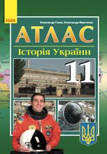 Історія України. Атлас. 11 клас