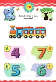 Експрес-тести для дошкільнят. Українська мова. Image №5
