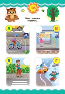 Експрес-тести для дошкільнят. Правила поведінки. Зображення №5