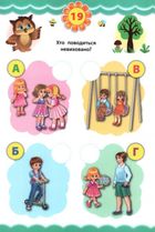 Експрес-тести для дошкільнят. Правила поведінки. Зображення №6