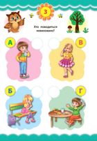 Експрес-тести для дошкільнят. Правила поведінки. Зображення №3