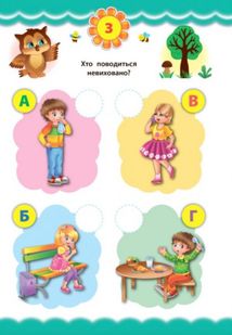 Експрес-тести для дошкільнят. Правила поведінки. Зображення №3