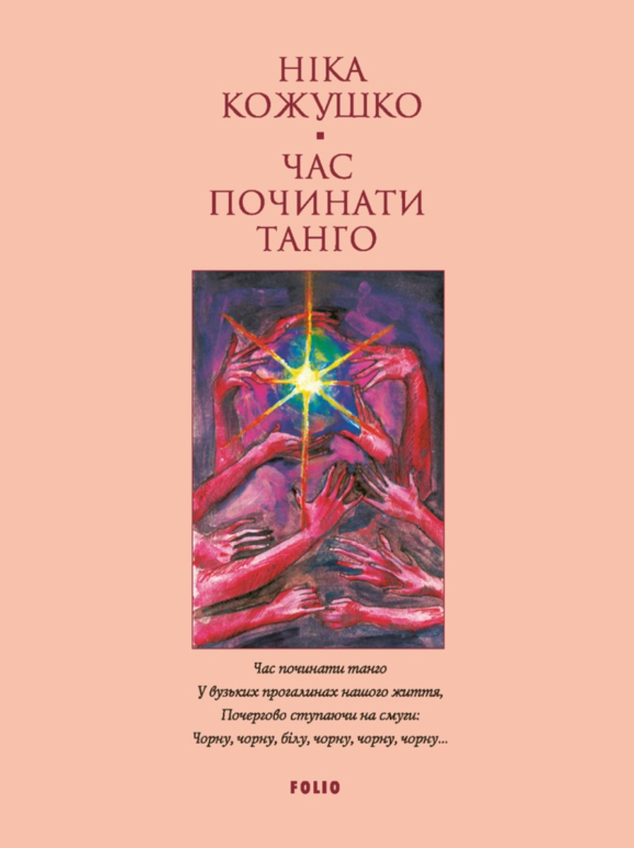 Обкладинка Час починати танго