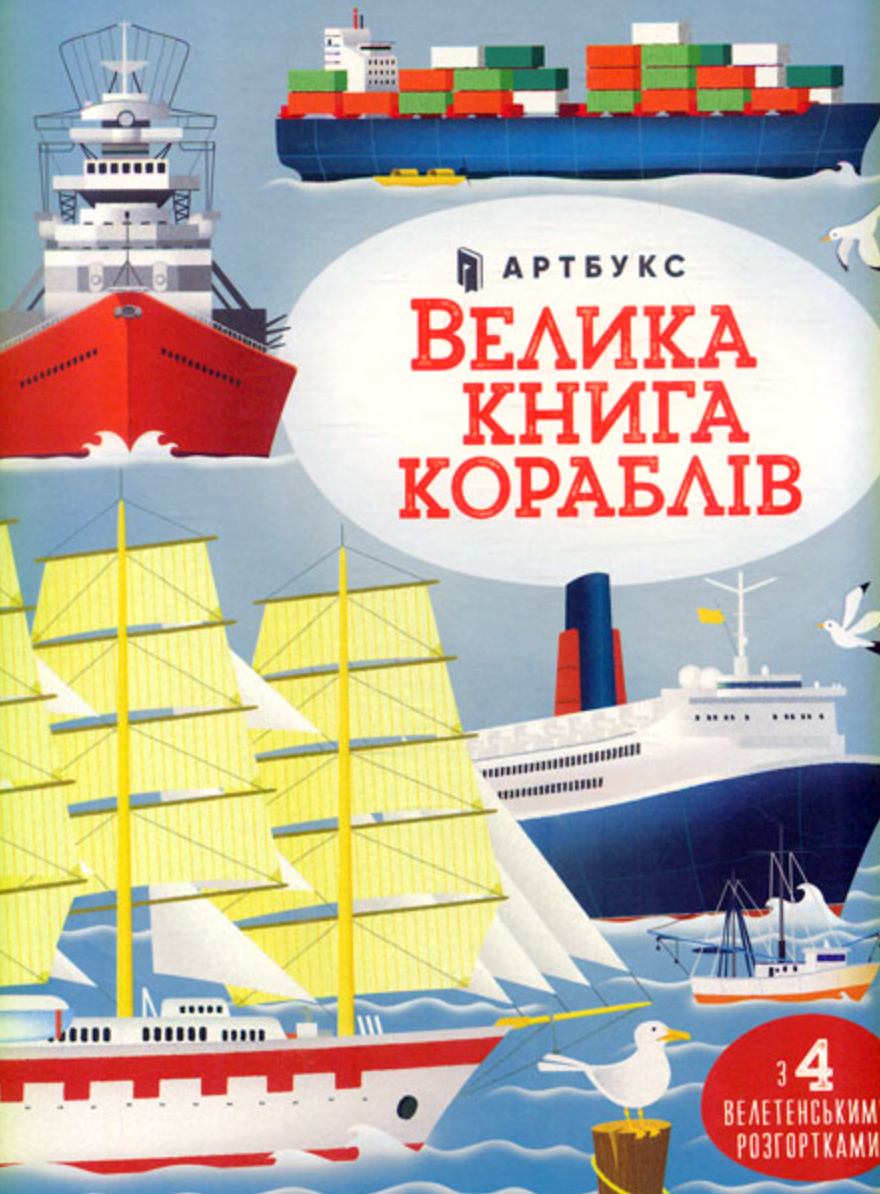 Обкладинка Велика книга кораблів