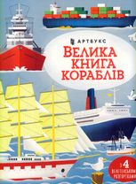 Велика книга кораблів