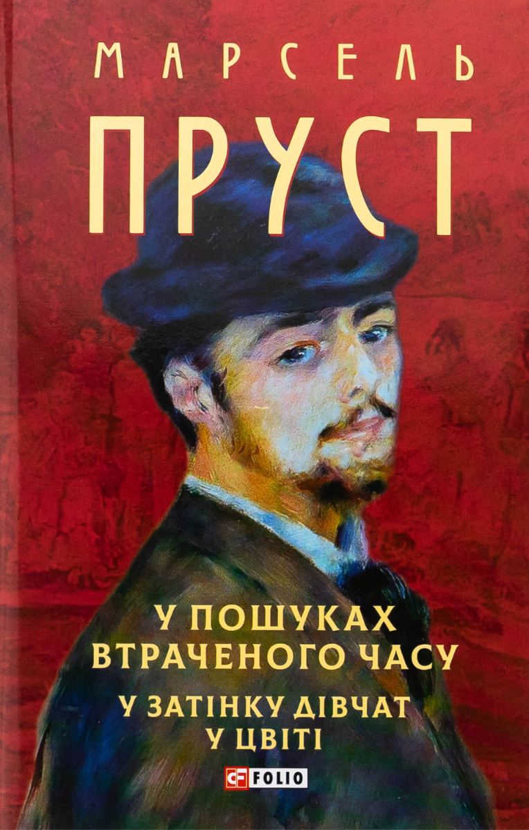 У пошуках втраченого часу. У затінку дівчат у цвіті