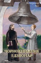 Чорнокнижник і дзвонар. Image №1