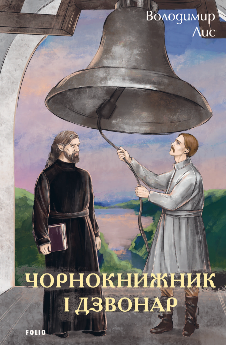 Чорнокнижник і дзвонар (Електронна книга)