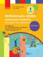 Українська мова. Навчання грамоти. Методичні рекомендації. 1 клас. Частина 3