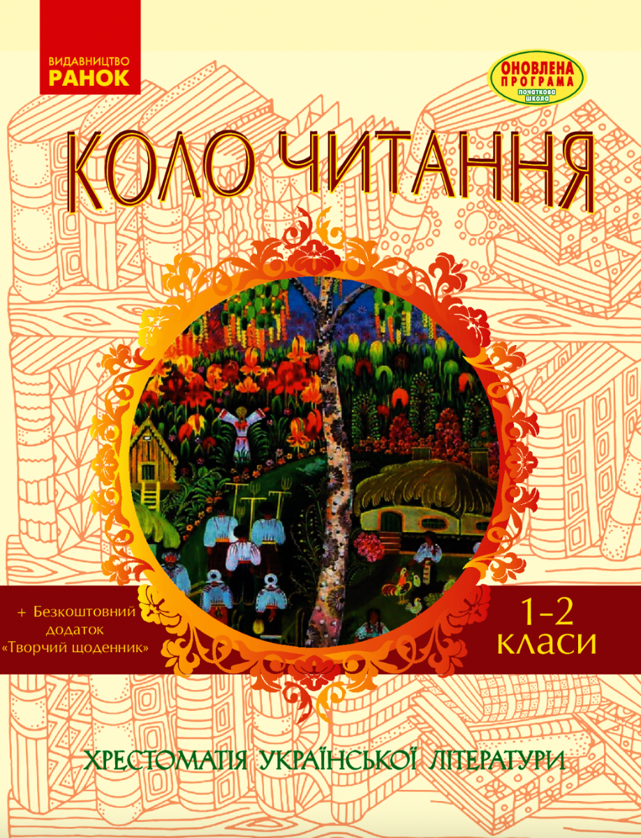 Коло читання. Хрестоматія української літератури. 1-2...