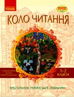 Коло читання. Хрестоматія української літератури. 1-2 клас
