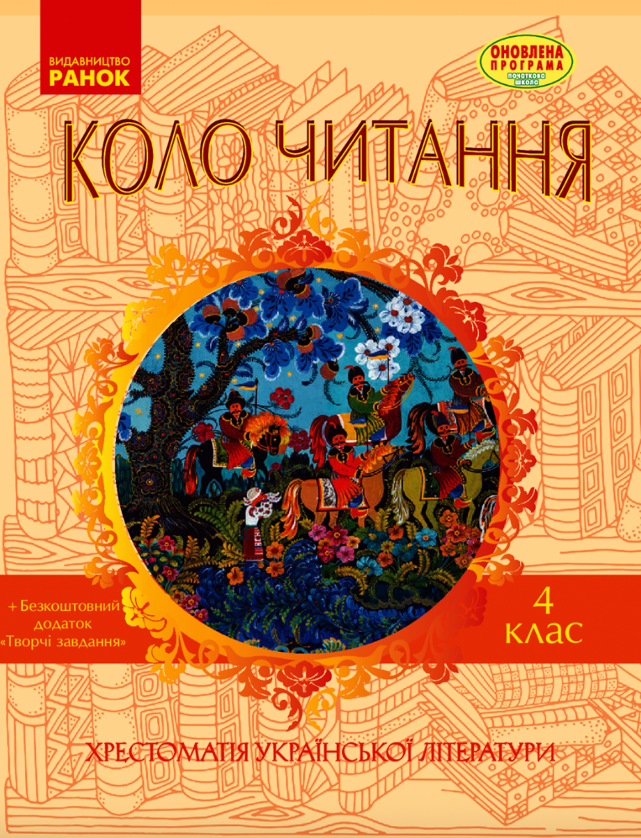 Коло читання. Хрестоматія української літератури. 4...