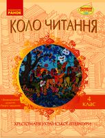 Коло читання. Хрестоматія української літератури. 4 клас