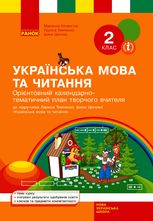 Українська мова та читання. Календарно-тематичний план творчого вчителя. 2 клас