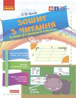 Зошит з читання. До букваря М. С. Вашуленка, О. В. Вашуленко. 1 клас