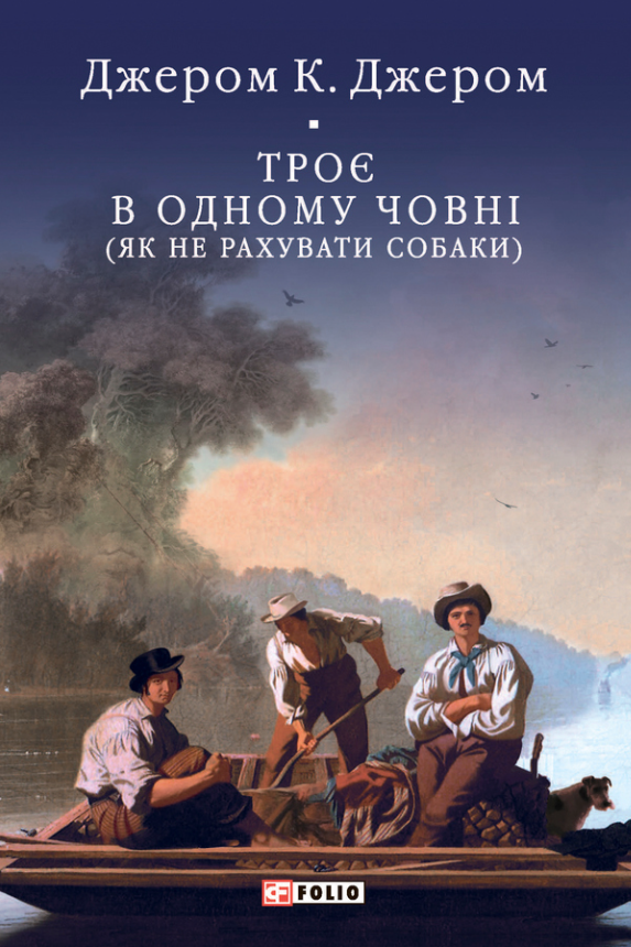 Обкладинка видання Троє в одному човні (як не рахувати собаки)