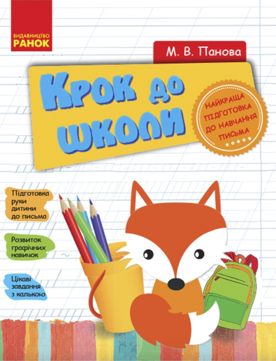 Книга Крок до школи з калькою