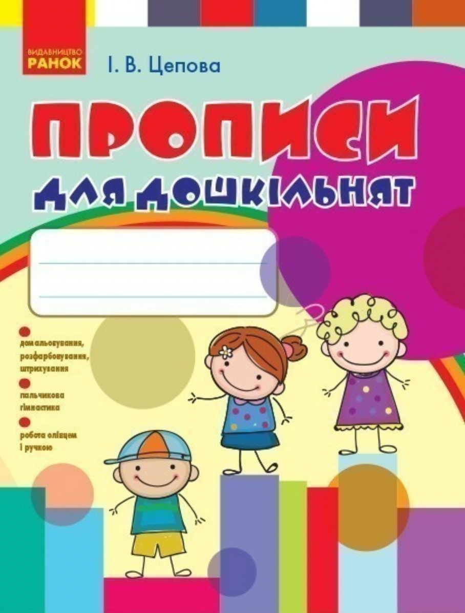 Прописи для дошкільнят