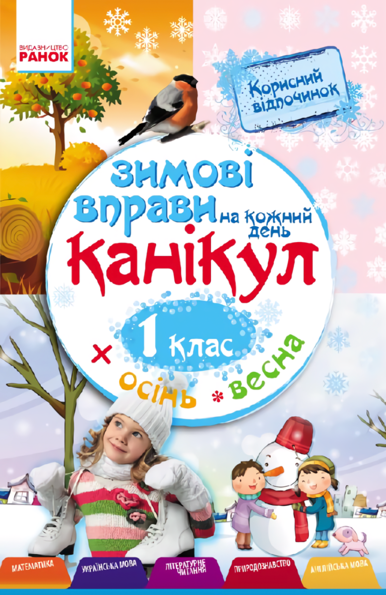 Зимові вправи на кожний день канікул. 1 клас
