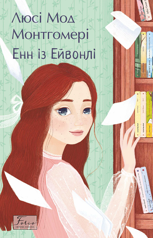 Обкладинка видання Енн із Ейвонлі