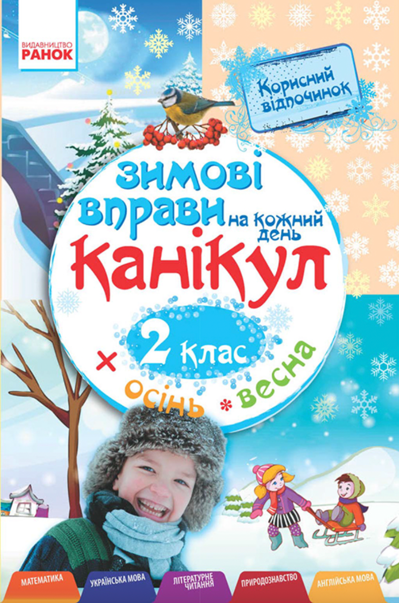 Зимові вправи на кожний день канікул. 2 клас