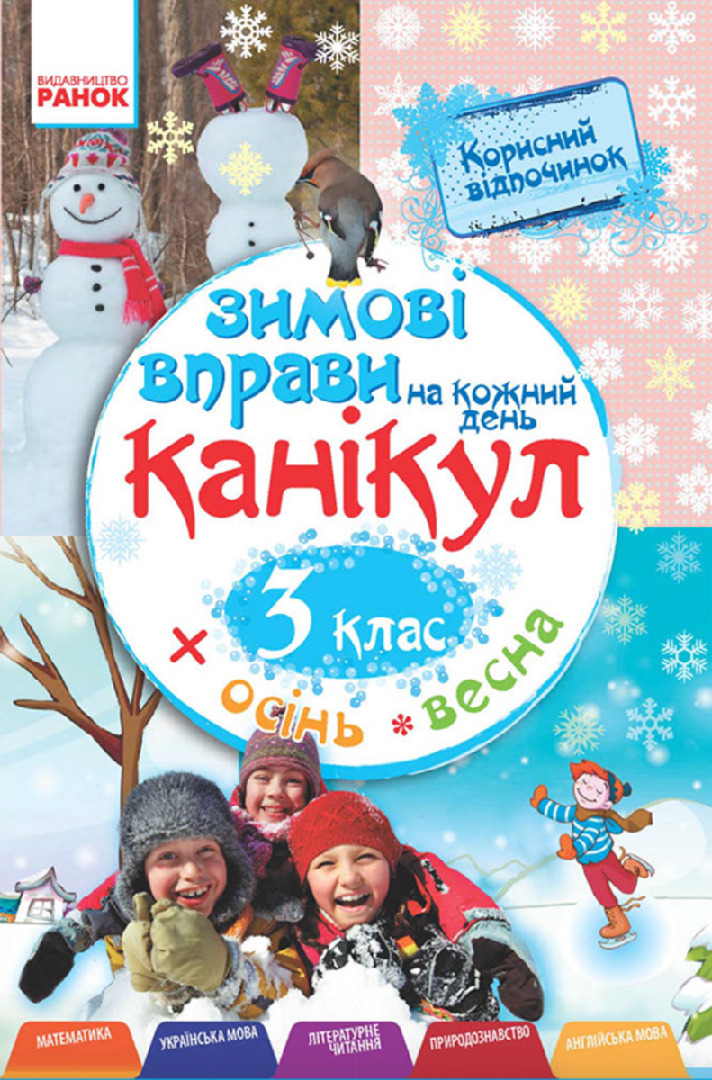 Зимові вправи на кожний день канікул. 3 клас