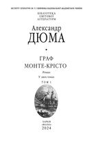 Граф Монте-Крісто. Том 1. Image №1