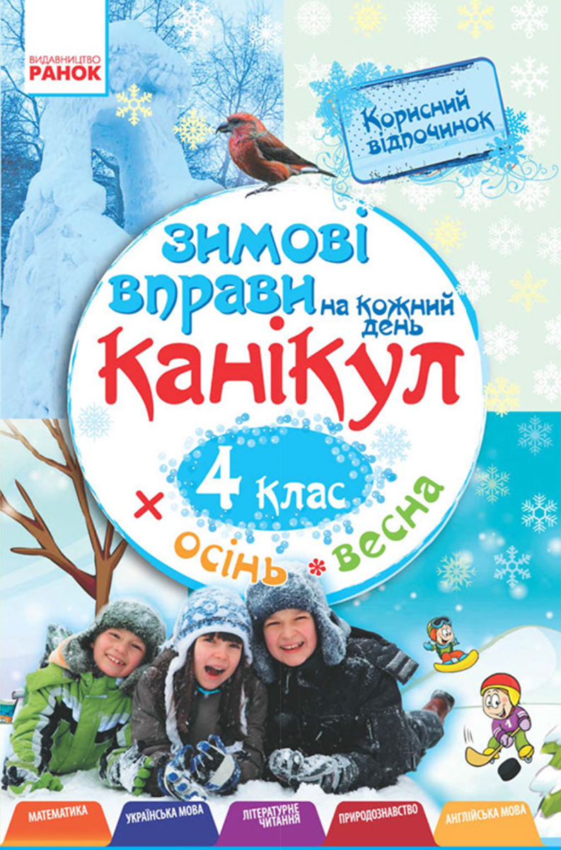 Зимові вправи на кожний день канікул. 4 клас