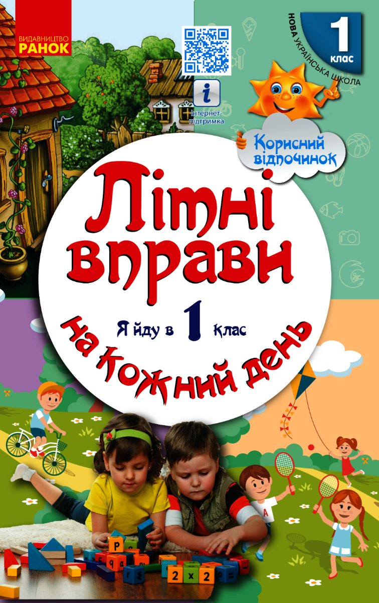 Літні вправи на кожний день. Я йду в 1-й клас