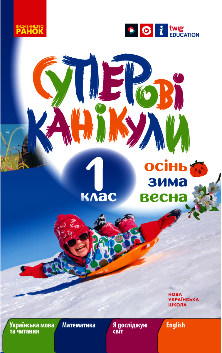 НУШ. Суперові канікули. Осінь. Зима. Весна. 1 клас