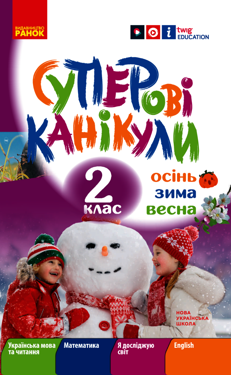 НУШ. Суперові канікули. Осінь. Зима. Весна. 2 клас