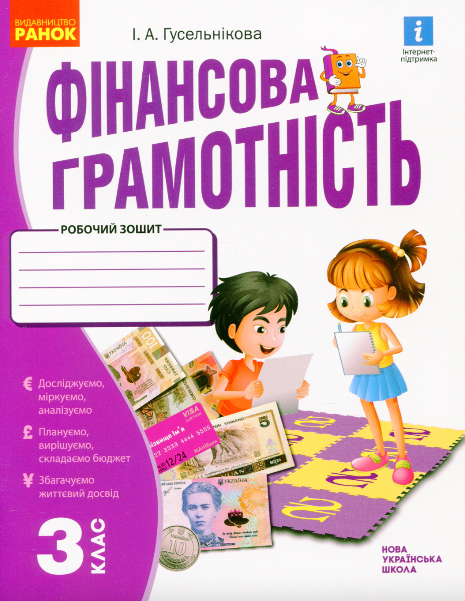 Фінансова грамотність. Робочий зошит. 3 клас