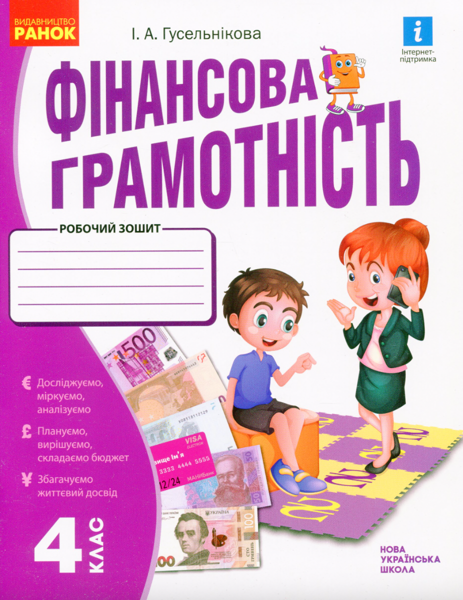 Фінансова грамотність. Робочий зошит. 4 клас