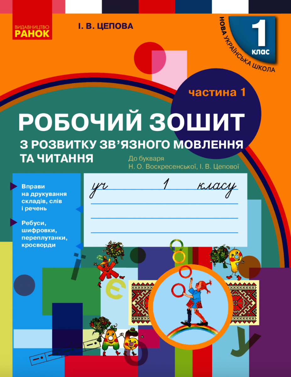 Робочий зошит з розвитку зв'язного мовлення та читання....