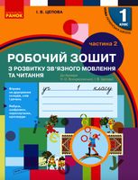 Робочий зошит з розвитку зв'язного мовлення та читання. Частина 2. 1 клас