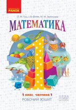 Математика. Робочий зошит. 1 клас. Частина 1